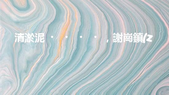 清淤泥，謝崗鎮(zhèn)的隱秘寶藏！